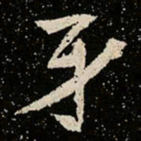 牙书法图片