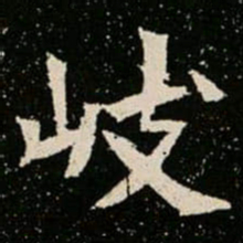 岐书法图片