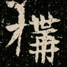 搆书法图片
