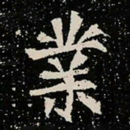 業书法图片