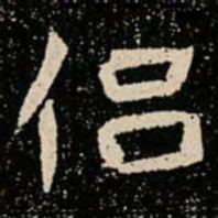 侣书法图片