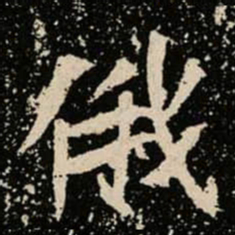 俄书法图片