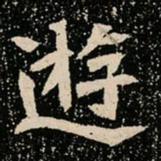 逰书法图片