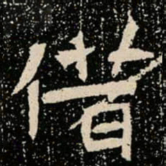借书法图片