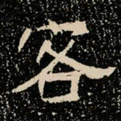 客书法图片