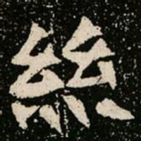 絲书法图片