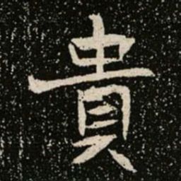貴书法图片