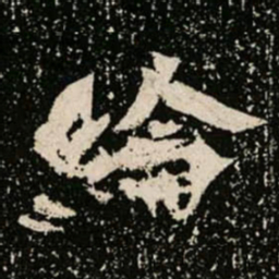 綸书法图片