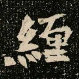 緾书法图片