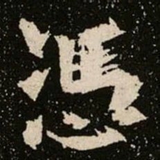 憑书法图片