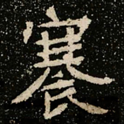 褰书法图片