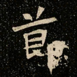 莭书法图片