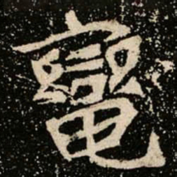 轡书法图片
