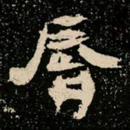 唇书法图片