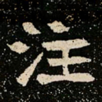 注书法图片