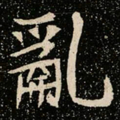 亂书法图片