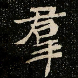 羣书法图片