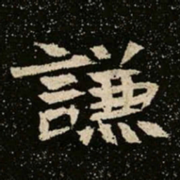 謙书法图片