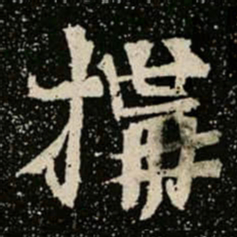 搆书法图片