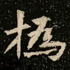 撝书法图片