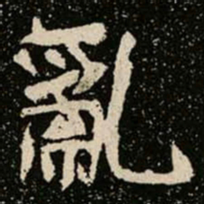 亂书法图片