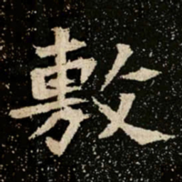 敷书法图片