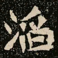 滔书法图片