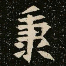 秉书法图片