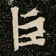 巨书法图片
