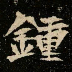 鍾书法图片