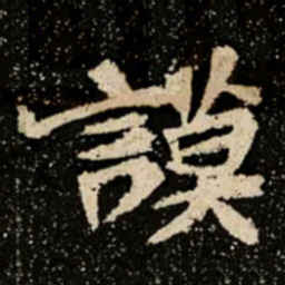 謨书法图片