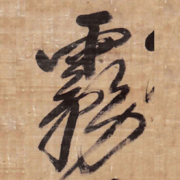 王铎雾书法图片