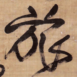 王铎旅书法图片