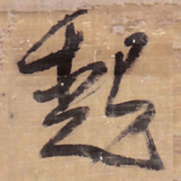 王铎起书法图片