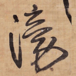 王铎滂书法图片
