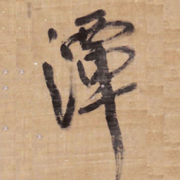 王铎潭书法图片