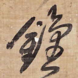 王铎钟书法图片