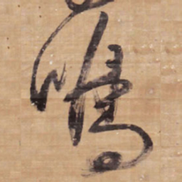 王铎鸣书法图片