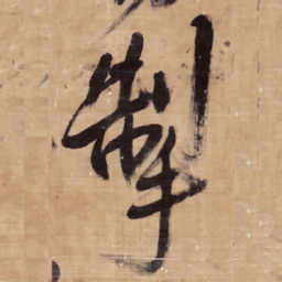 王铎掣书法图片