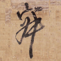 王铎寂书法图片