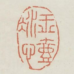 玉壶冰心书法图片