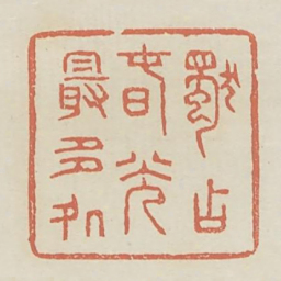 独占春光最多处书法图片