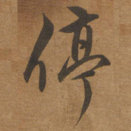 停书法图片
