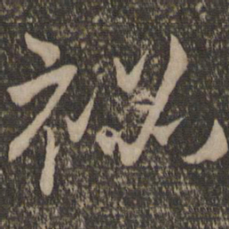 魏了翁秘书法图片