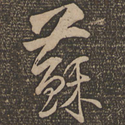 魏了翁苏书法图片