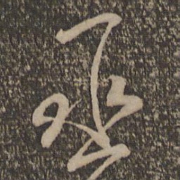 魏了翁丞书法图片