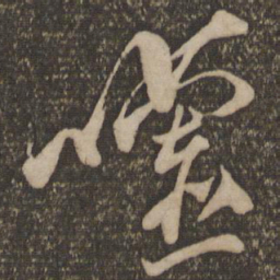 魏了翁嘘书法图片