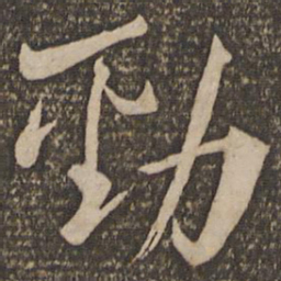 魏了翁劲书法图片