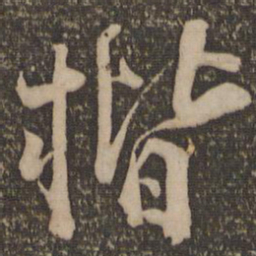 魏了翁楷书法图片