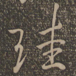魏了翁珪书法图片